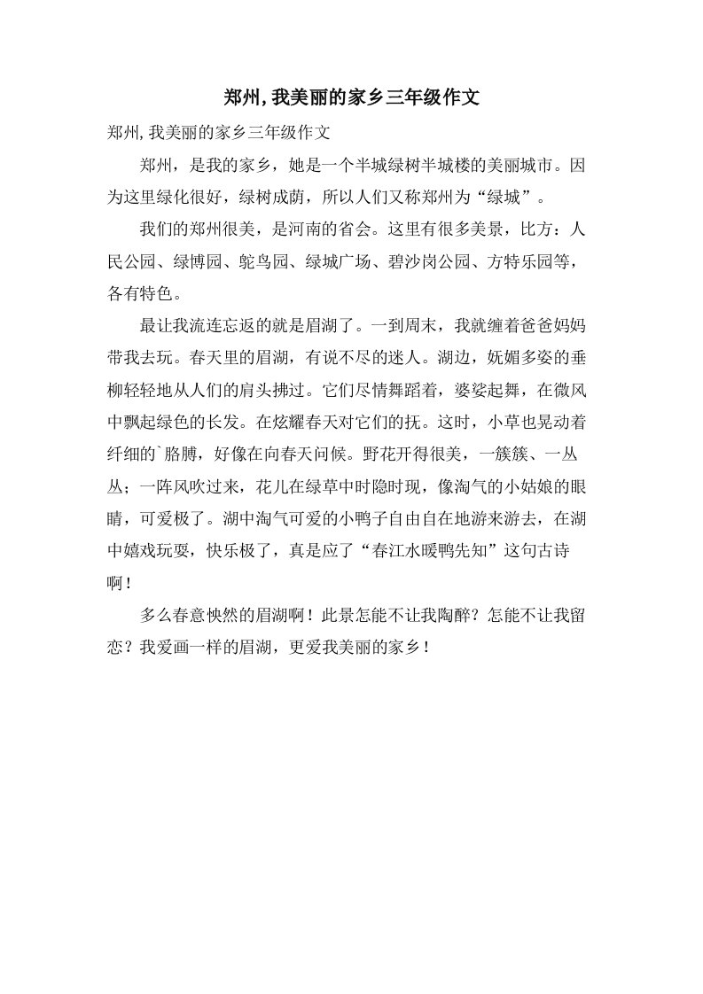 郑州,我美丽的家乡三年级作文