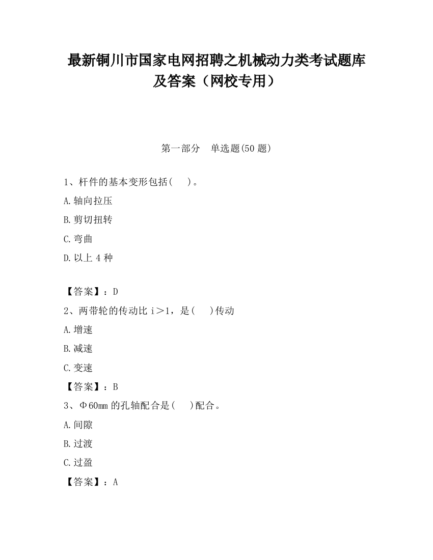 最新铜川市国家电网招聘之机械动力类考试题库及答案（网校专用）