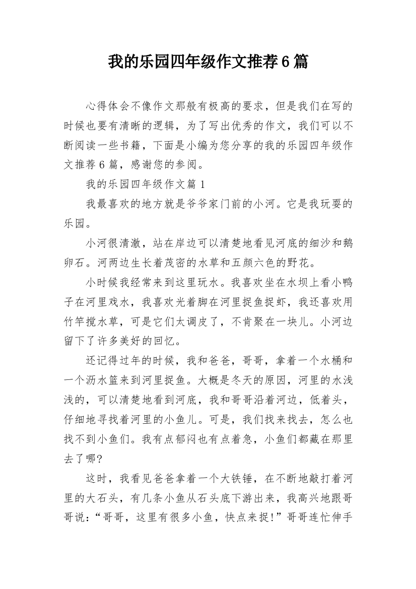 我的乐园四年级作文推荐6篇