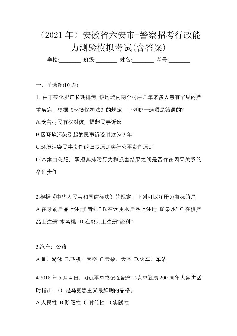 2021年安徽省六安市-警察招考行政能力测验模拟考试含答案