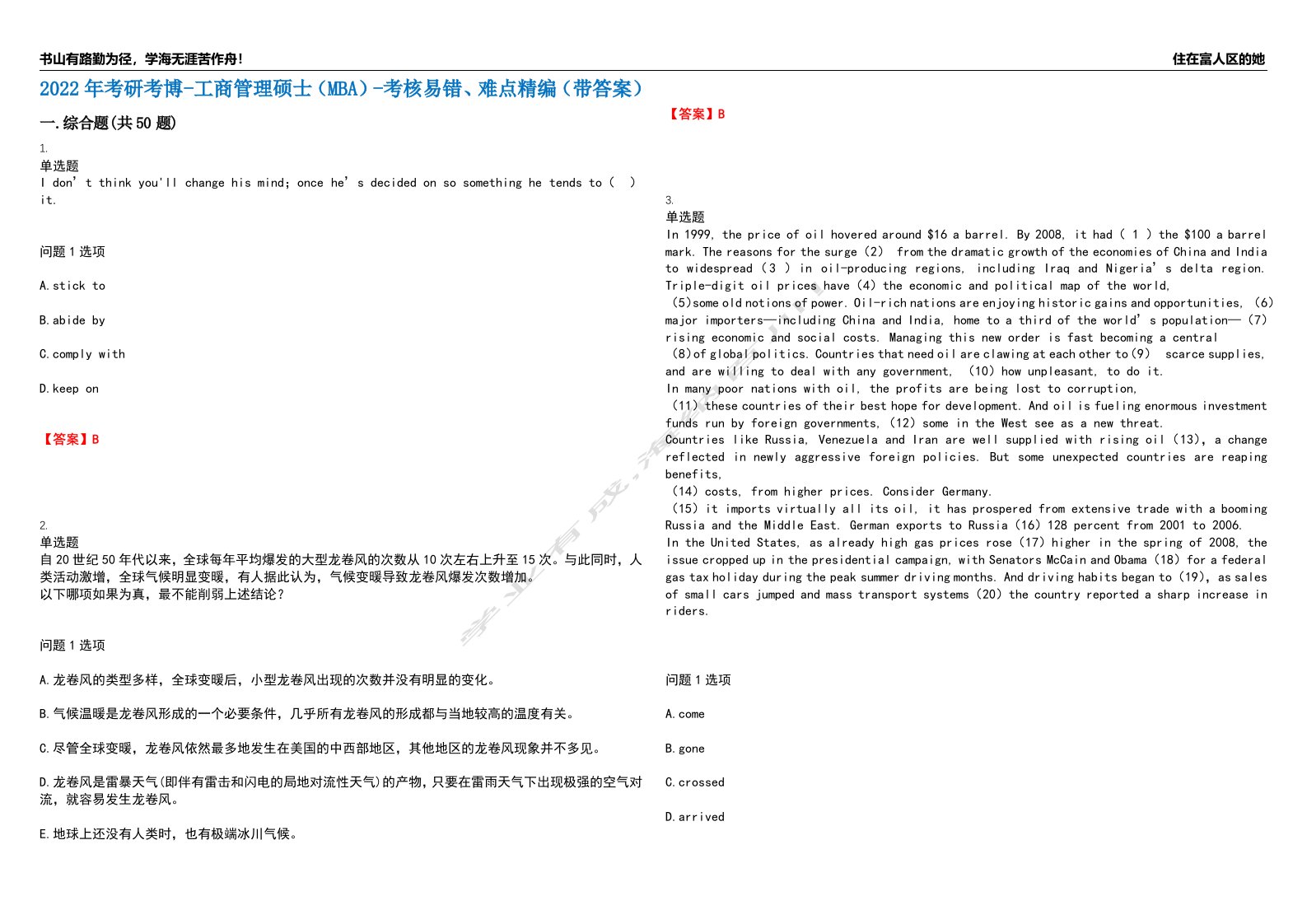 2022年考研考博-工商管理硕士（MBA）-考核易错、难点精编（带答案）汇编15