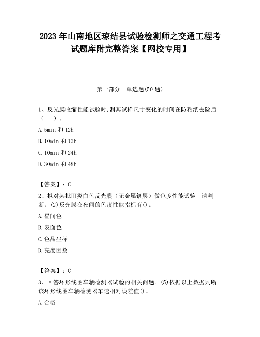 2023年山南地区琼结县试验检测师之交通工程考试题库附完整答案【网校专用】