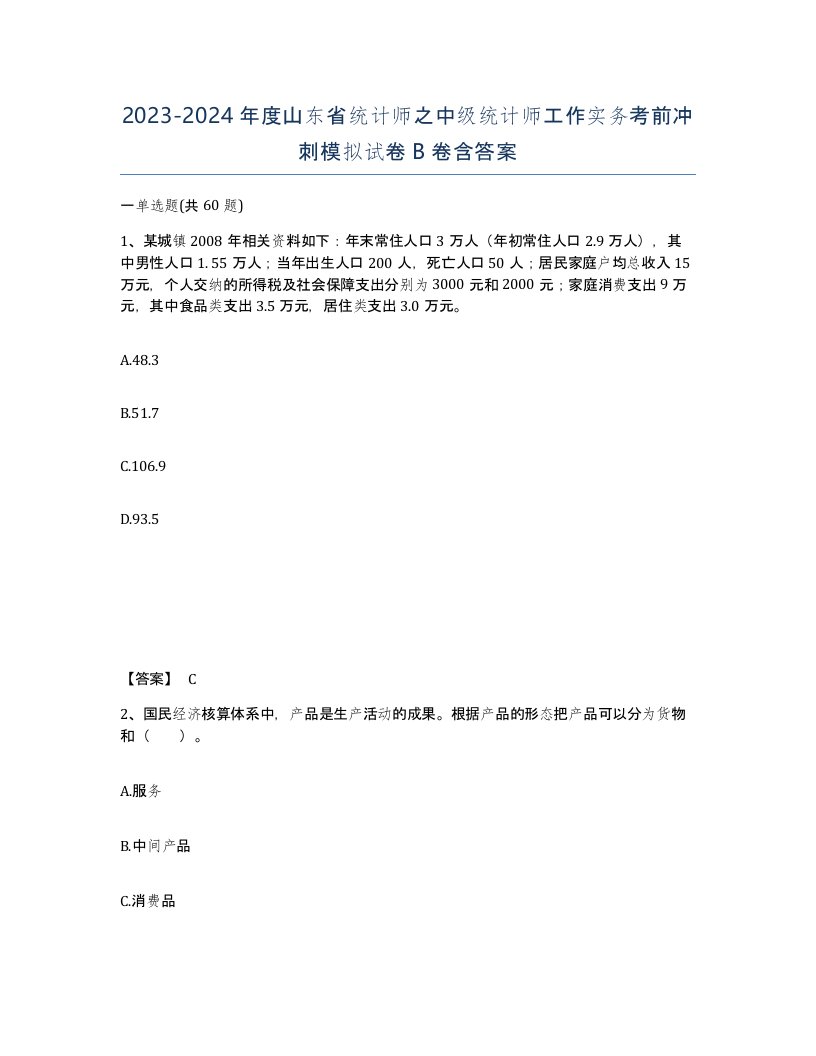 2023-2024年度山东省统计师之中级统计师工作实务考前冲刺模拟试卷B卷含答案