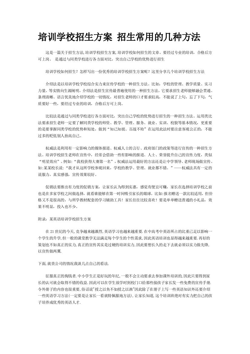 培训学校招生方案-招生常用的几种方法