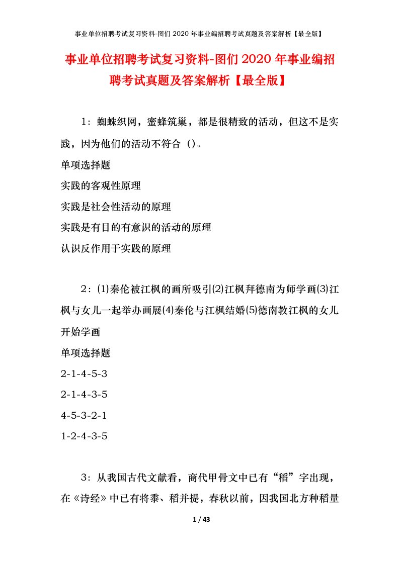 事业单位招聘考试复习资料-图们2020年事业编招聘考试真题及答案解析最全版