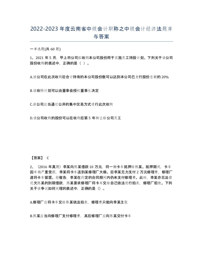 2022-2023年度云南省中级会计职称之中级会计经济法题库与答案