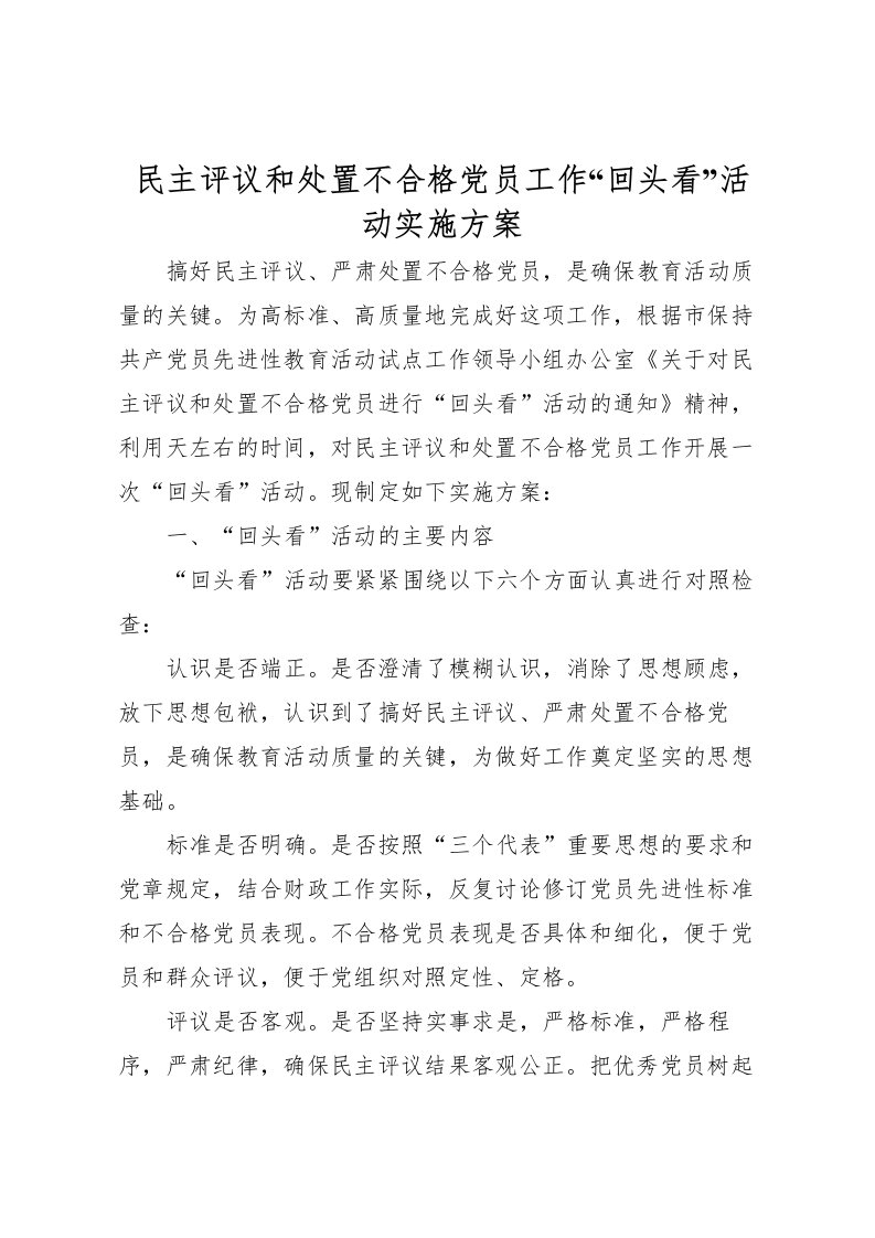 2022年民主评议和处置不合格党员工作回头看活动实施方案