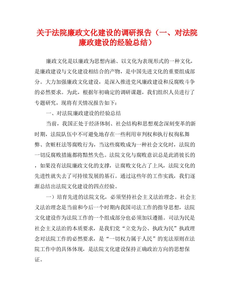 关于法院廉政文化建设的调研报告（一、对法院廉政建设的经验总结）