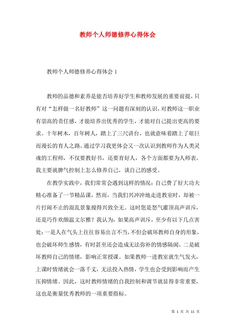 教师个人师德修养心得体会