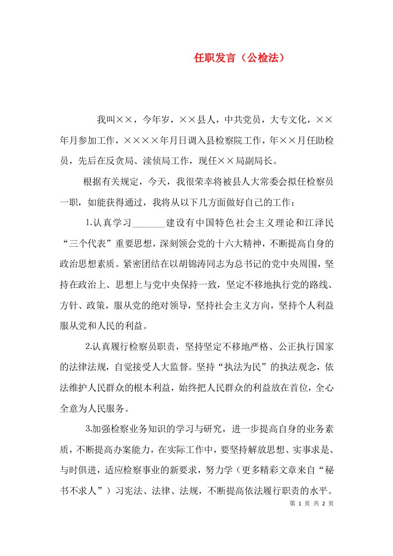 任职发言（公检法）（五）