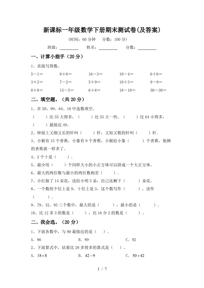 新课标一年级数学下册期末测试卷及答案