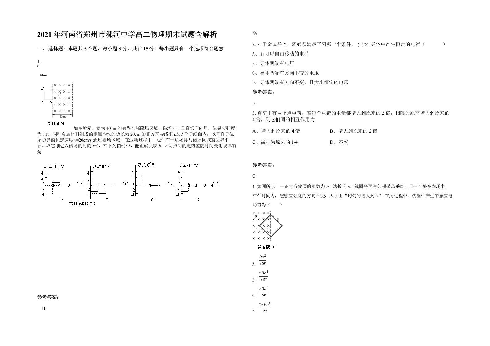 2021年河南省郑州市漯河中学高二物理期末试题含解析