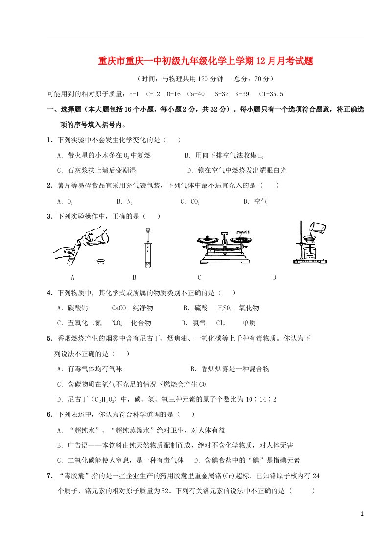 重庆市重庆一中初级九级化学上学期12月月考试题