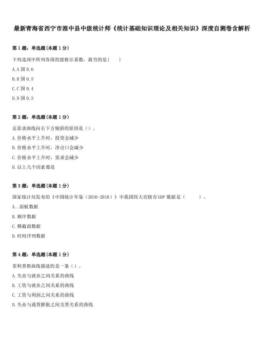 最新青海省西宁市湟中县中级统计师《统计基础知识理论及相关知识》深度自测卷含解析