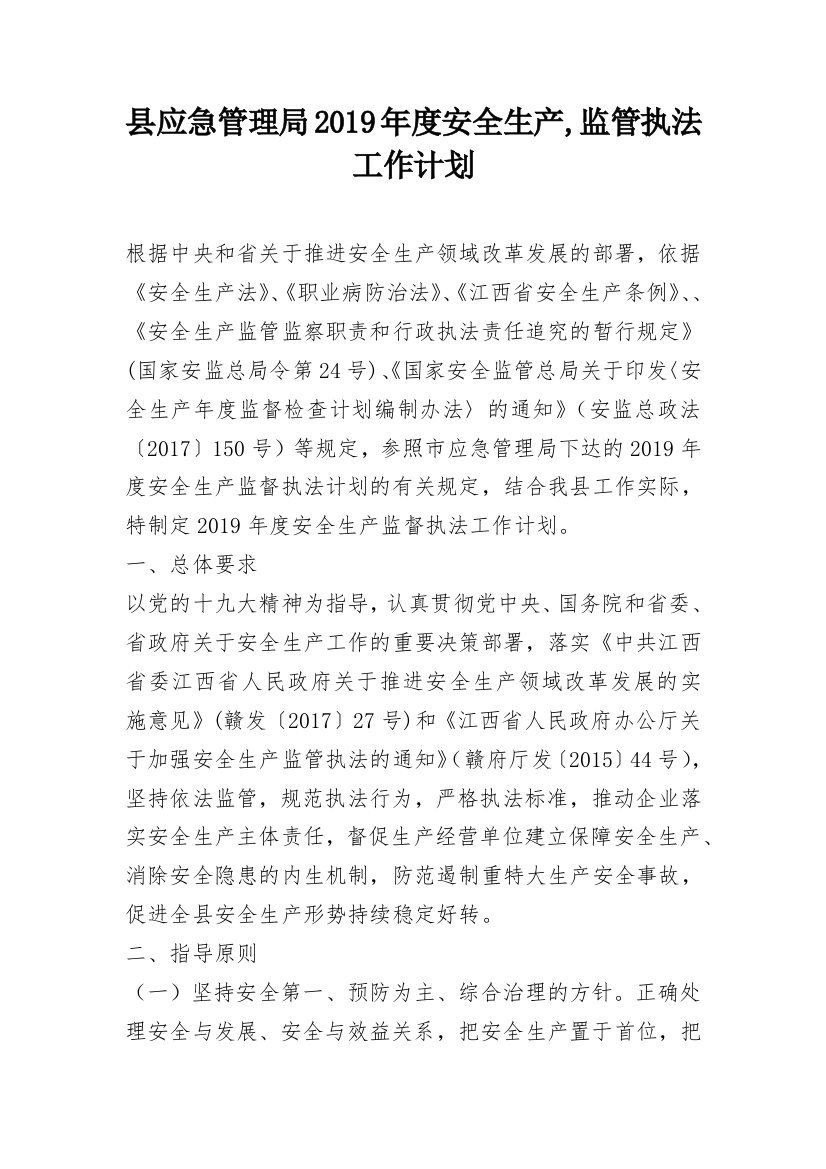 县应急管理局2019年度安全生产,监管执法工作计划