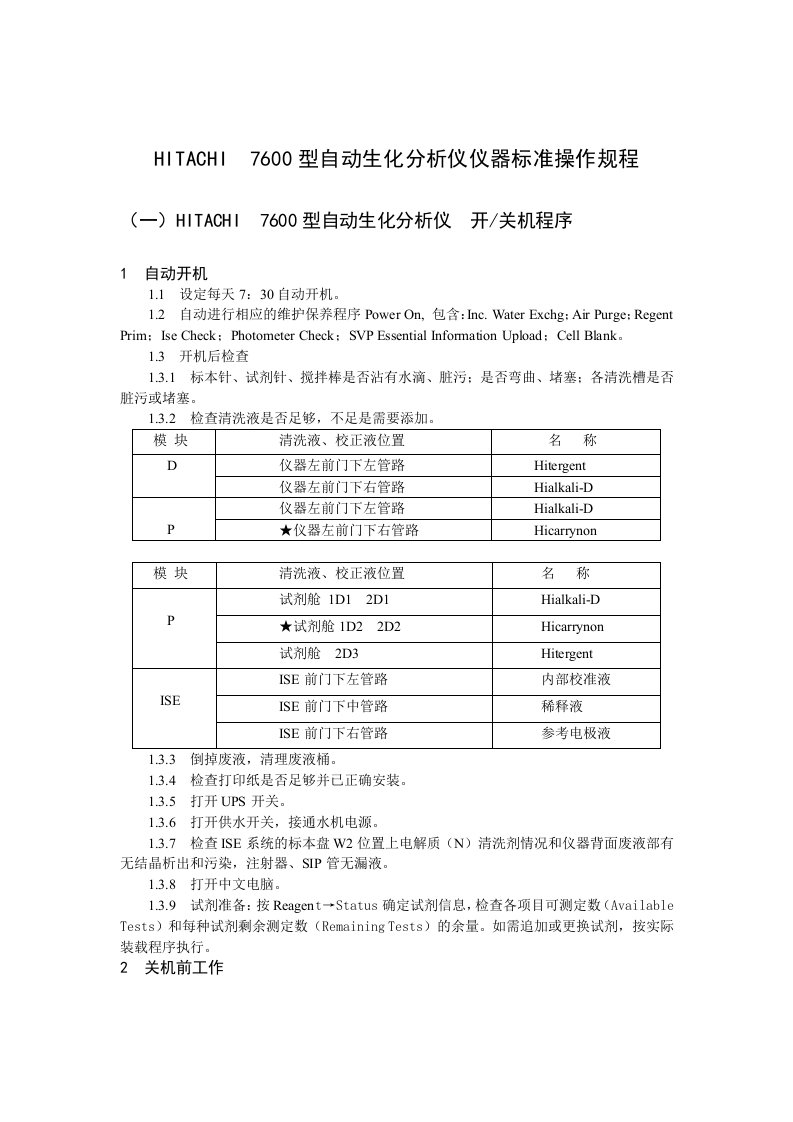 HITACHI7600型自动生化分析仪仪器标准操作规程