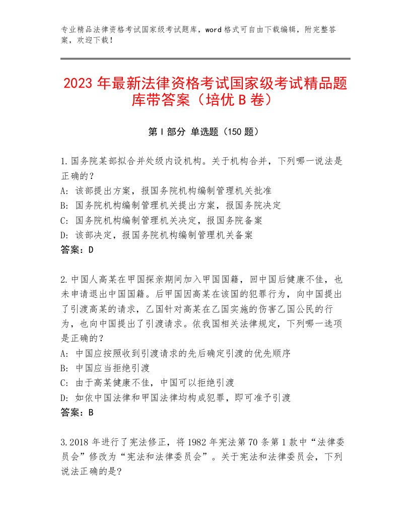 内部法律资格考试国家级考试最新题库附答案（基础题）