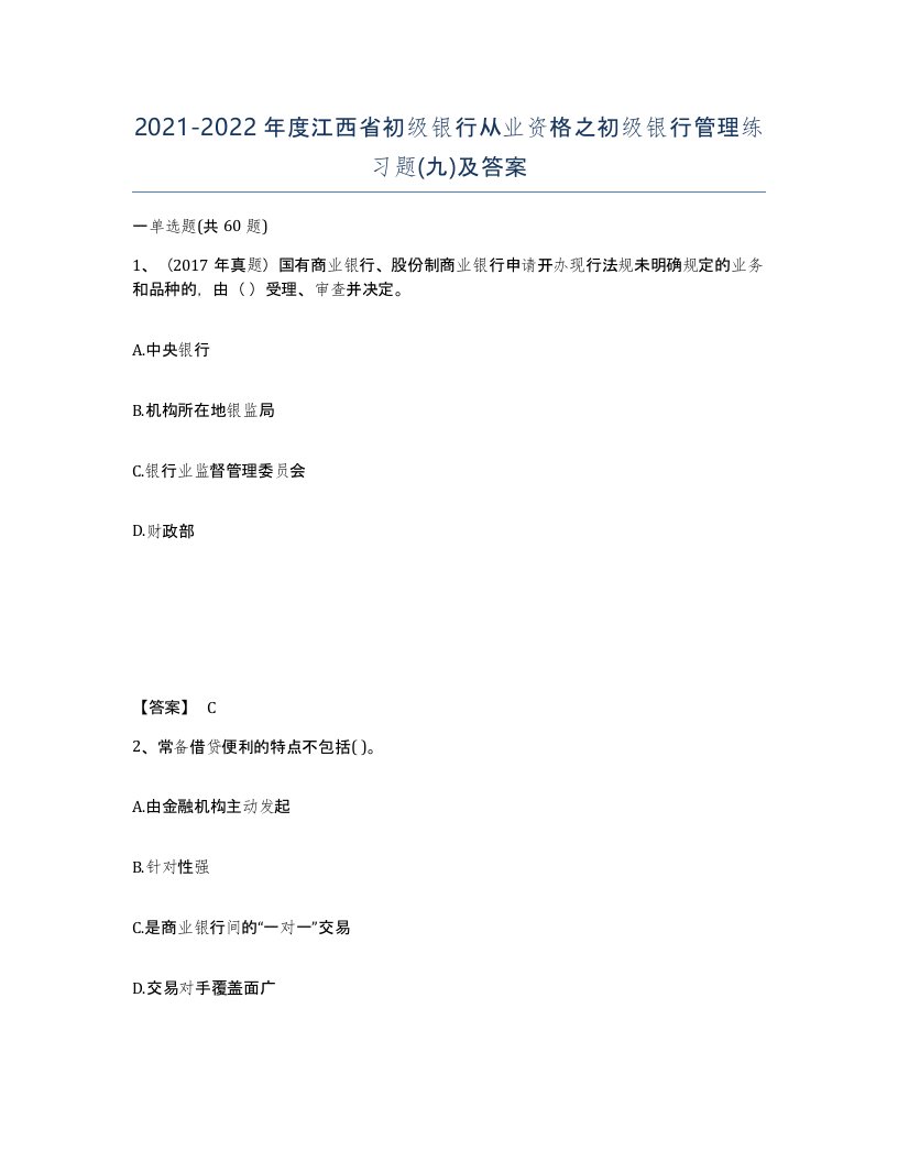 2021-2022年度江西省初级银行从业资格之初级银行管理练习题九及答案