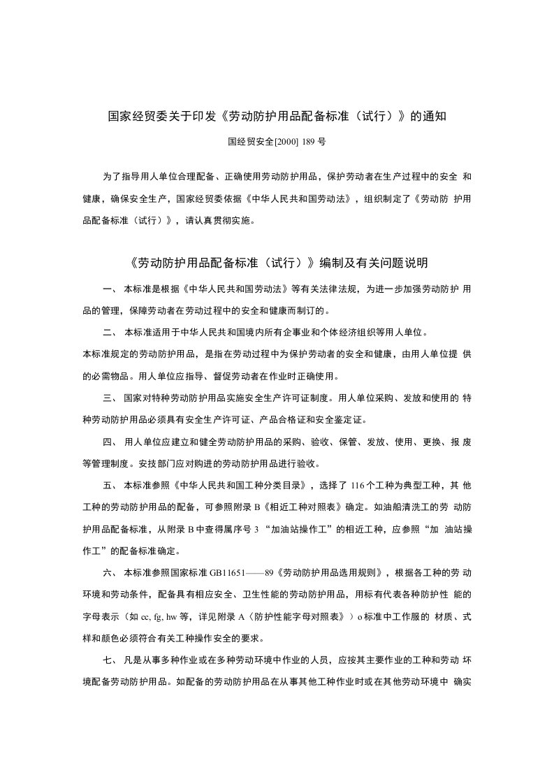 国经贸安全2000189号劳动防护用品配备标准试行