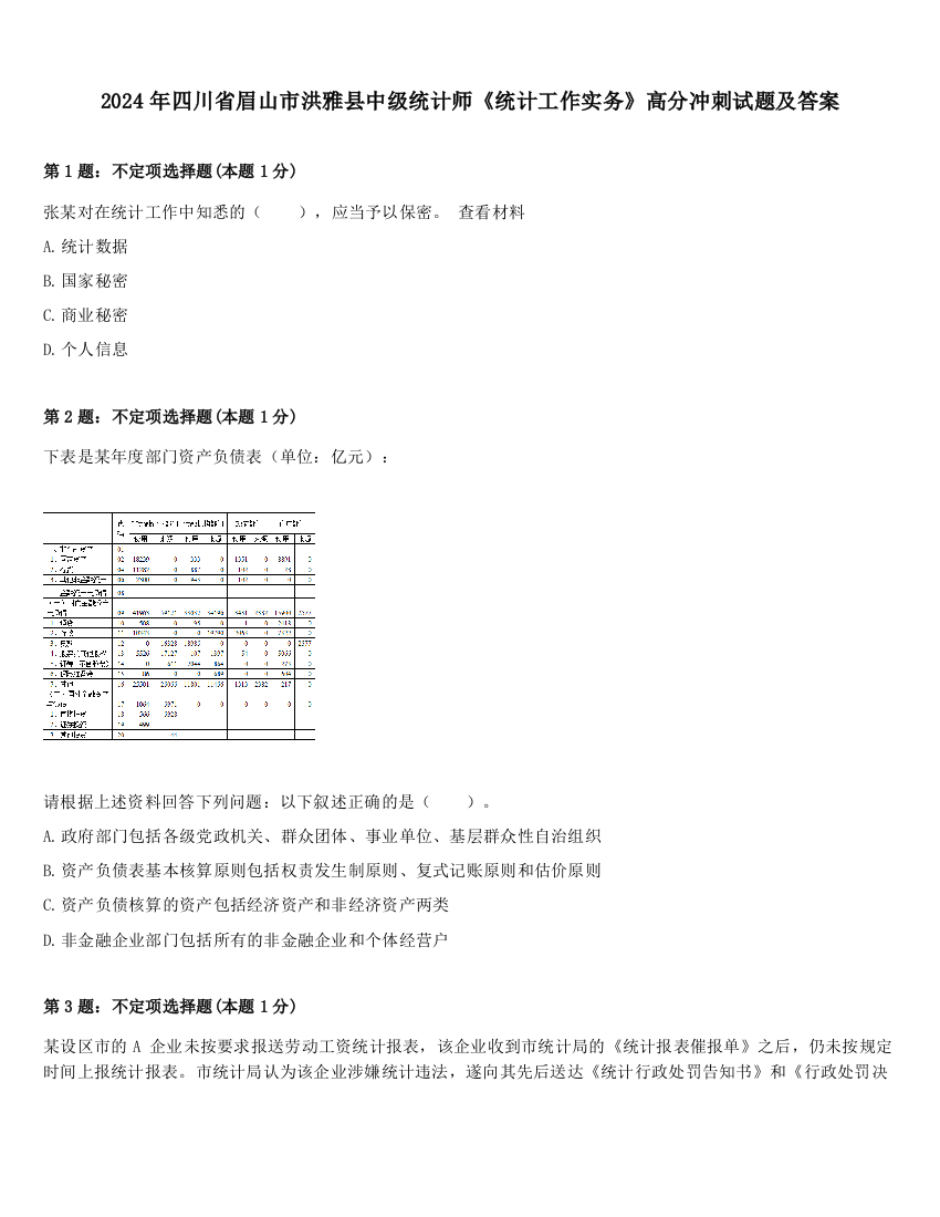 2024年四川省眉山市洪雅县中级统计师《统计工作实务》高分冲刺试题及答案