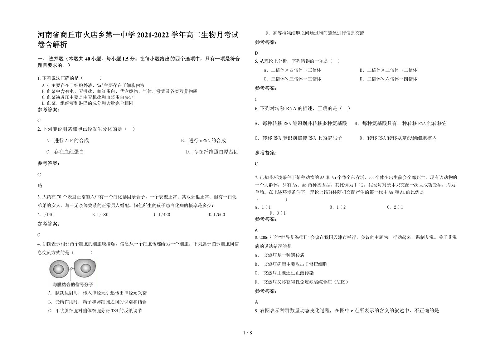 河南省商丘市火店乡第一中学2021-2022学年高二生物月考试卷含解析