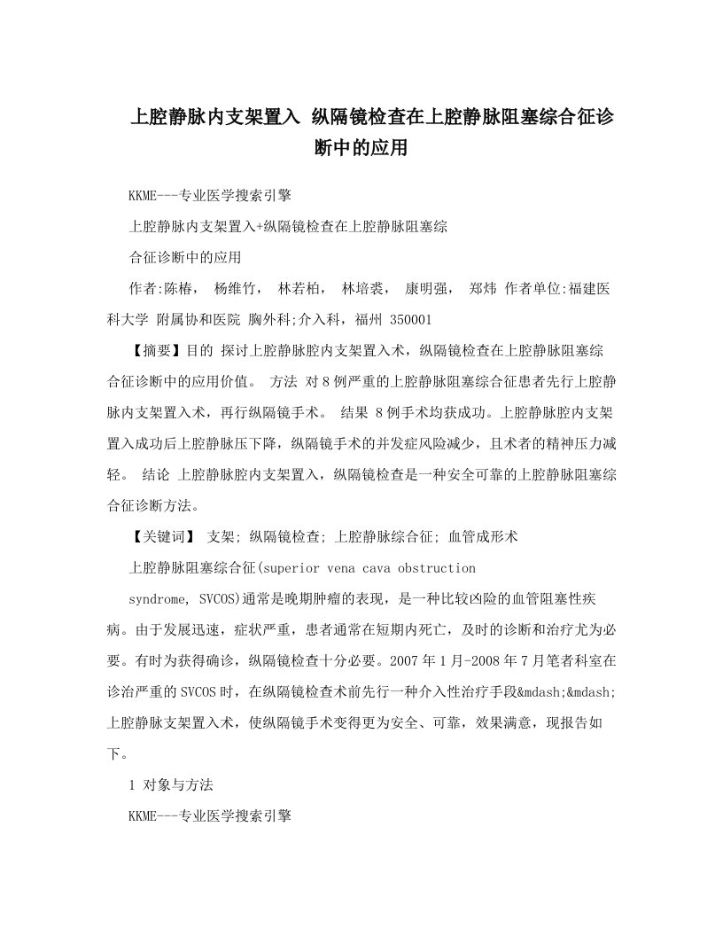 上腔静脉内支架置入+纵隔镜检查在上腔静脉阻塞综合征诊断中的应用