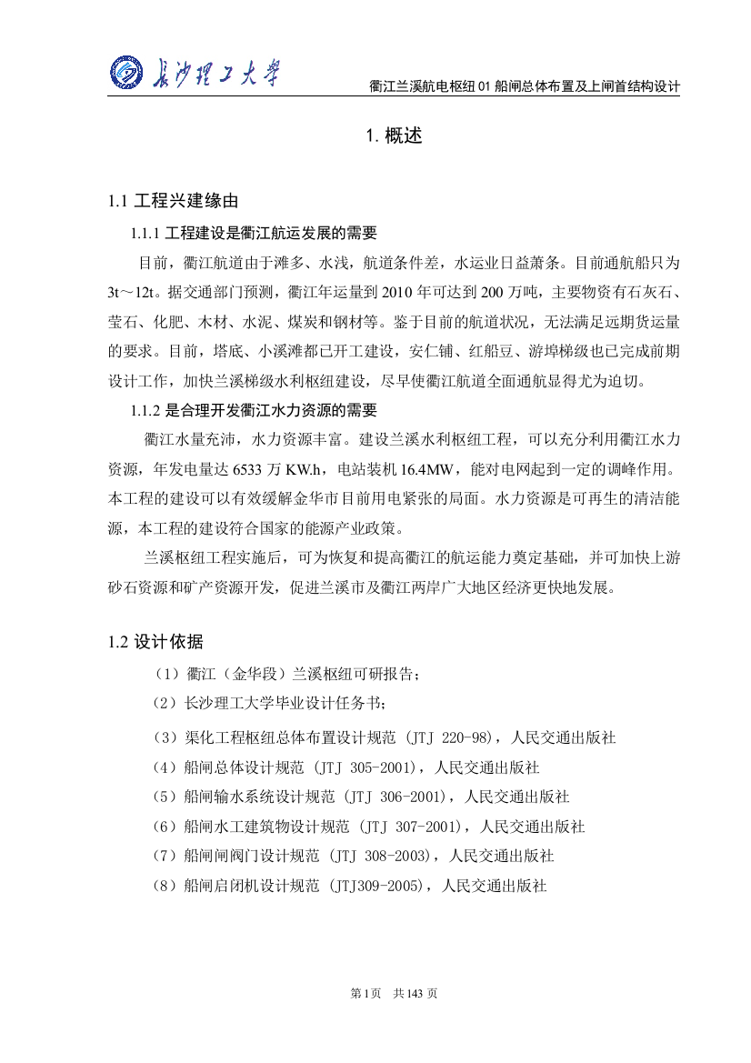 江衢兰溪航电枢纽01船闸总体布置及上闸首结构设计毕业设计模板正文大学论文