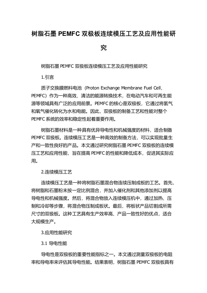 树脂石墨PEMFC双极板连续模压工艺及应用性能研究