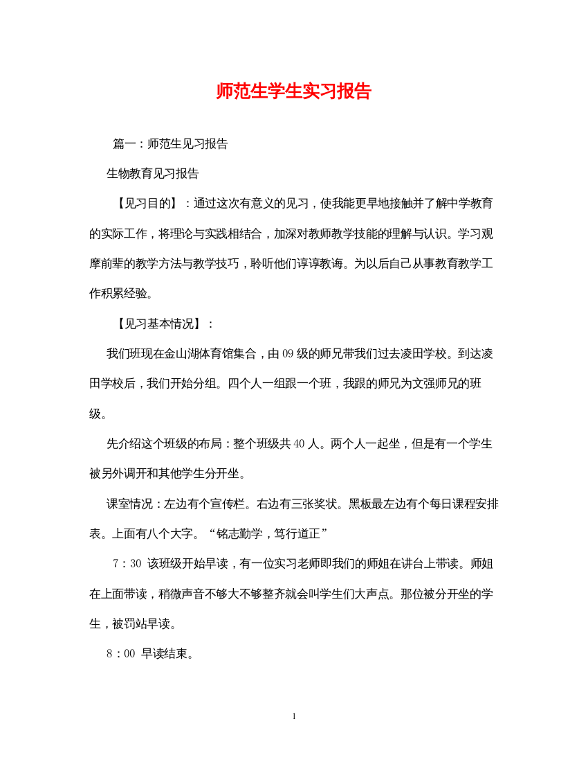 2022师范生学生实习报告