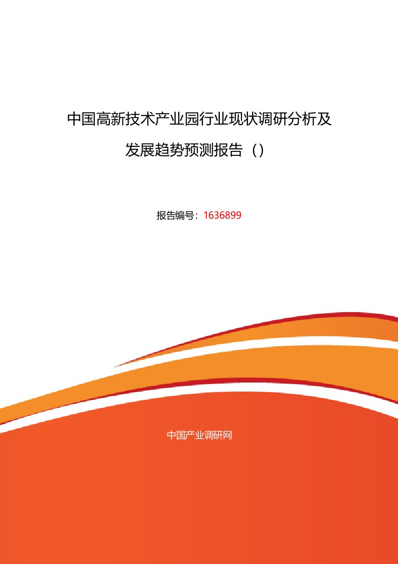 高新技术产业园调研及发展前景分析