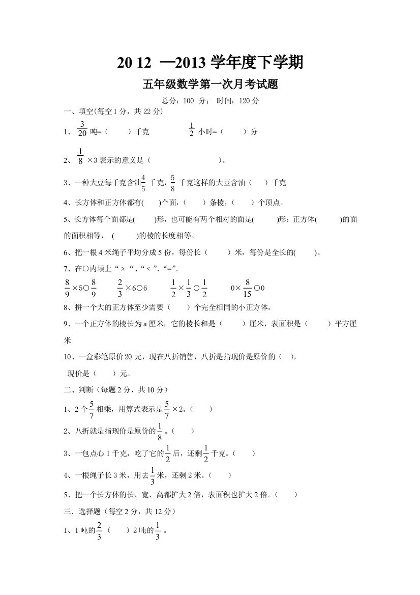 2012年度—学年度下学期五年级数学第一次月考试题目