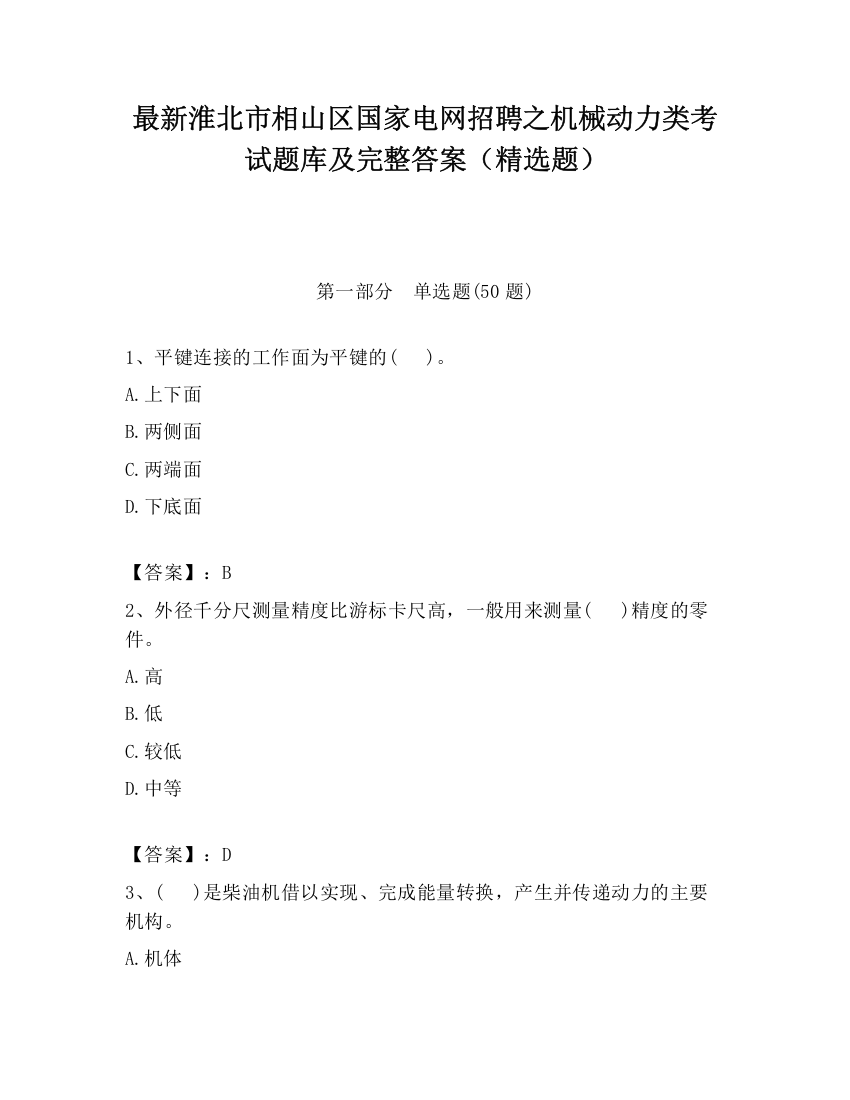 最新淮北市相山区国家电网招聘之机械动力类考试题库及完整答案（精选题）