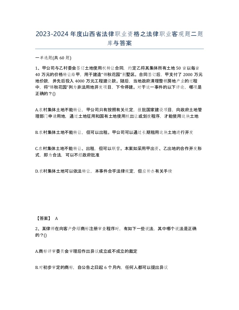 2023-2024年度山西省法律职业资格之法律职业客观题二题库与答案