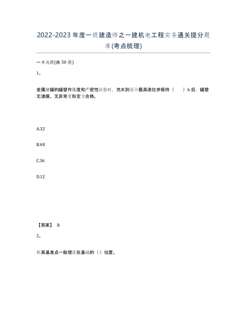 20222023年度一级建造师之一建机电工程实务通关提分题库考点梳理