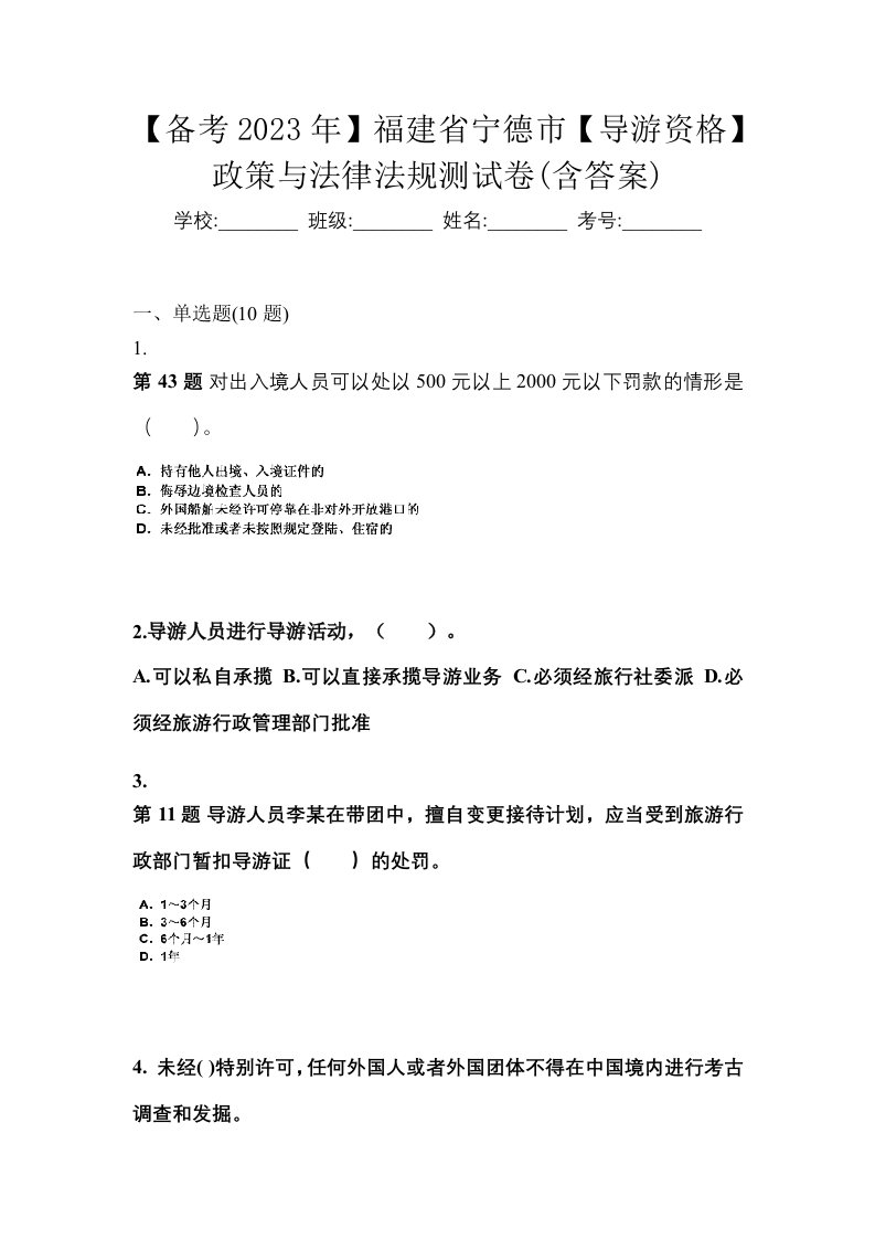 备考2023年福建省宁德市导游资格政策与法律法规测试卷含答案