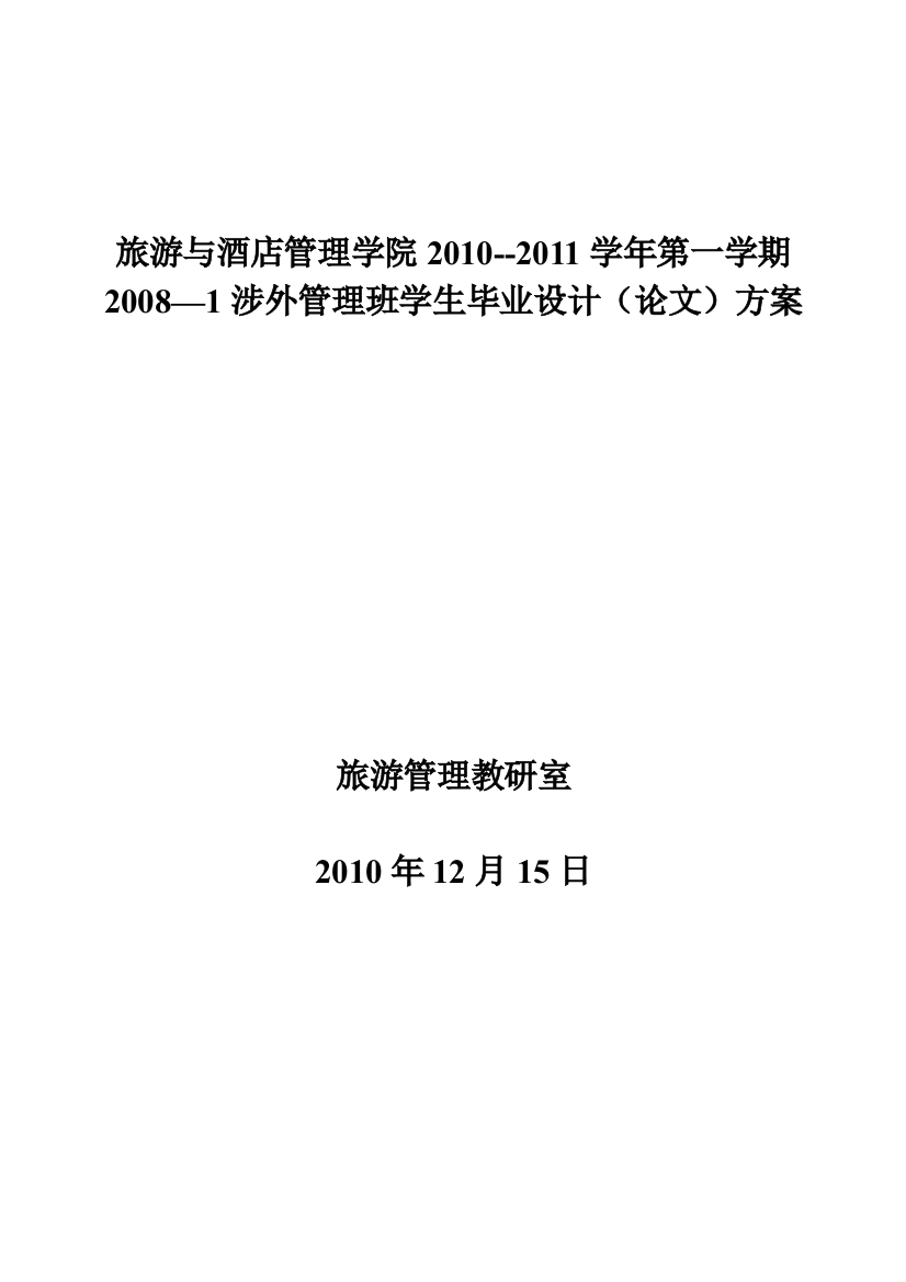 2008-1涉外旅游-毕业论文计划