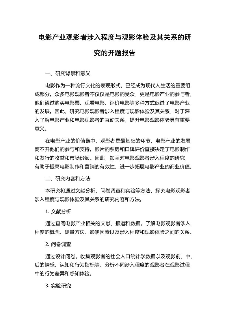 电影产业观影者涉入程度与观影体验及其关系的研究的开题报告