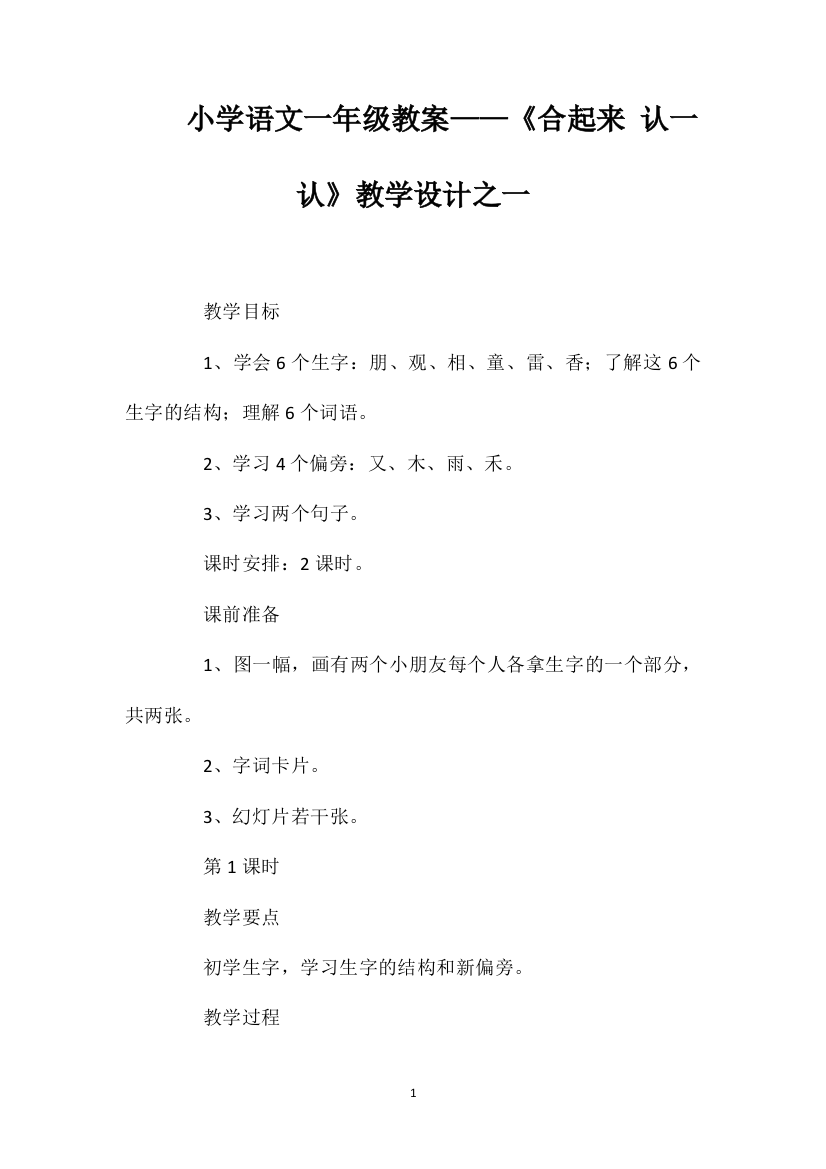 小学语文一年级教案——《合起来认一认》教学设计之一