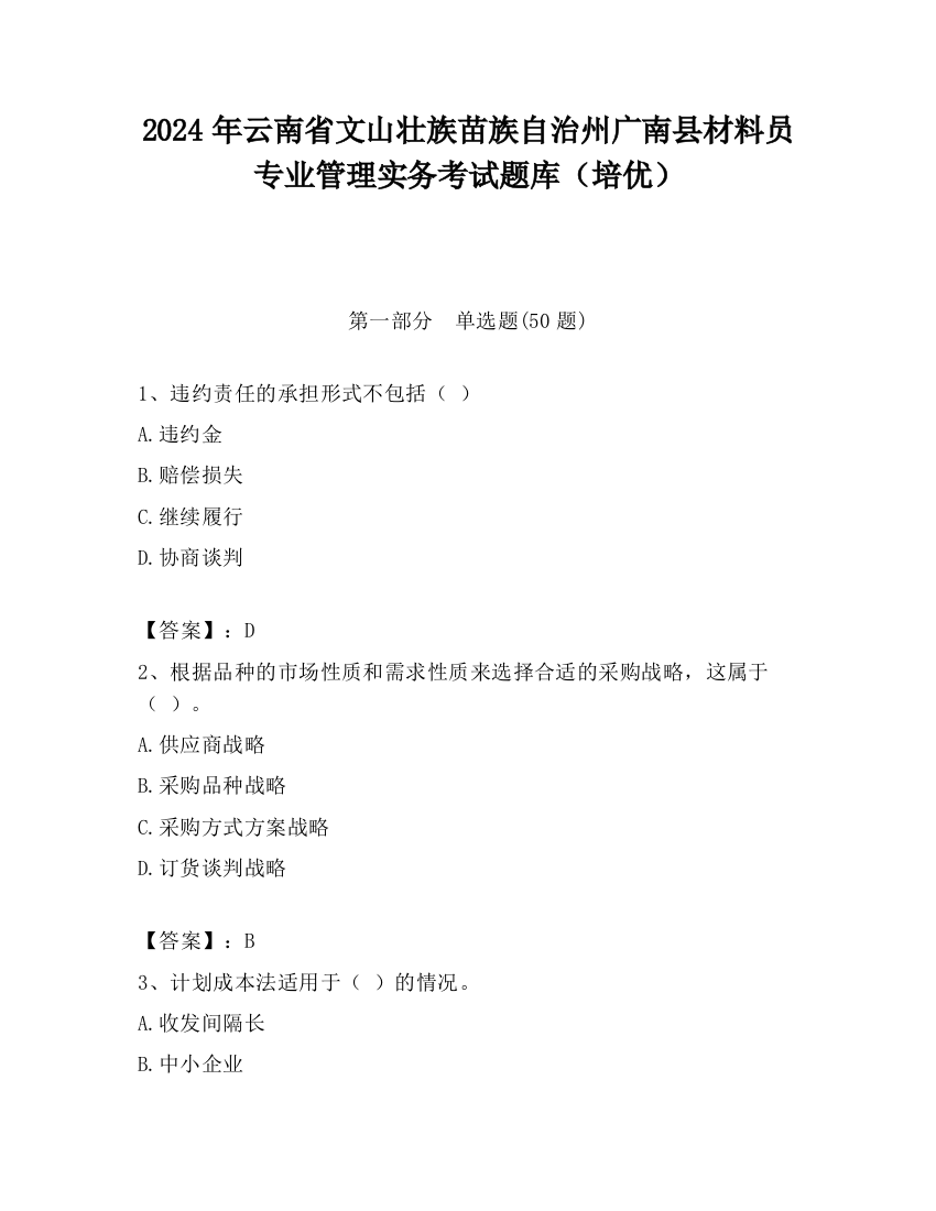 2024年云南省文山壮族苗族自治州广南县材料员专业管理实务考试题库（培优）