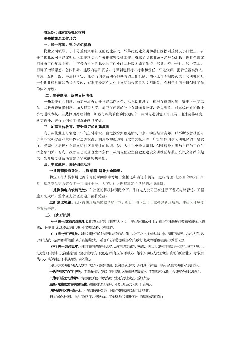 物业公司创建全国文明城市工作汇报材料