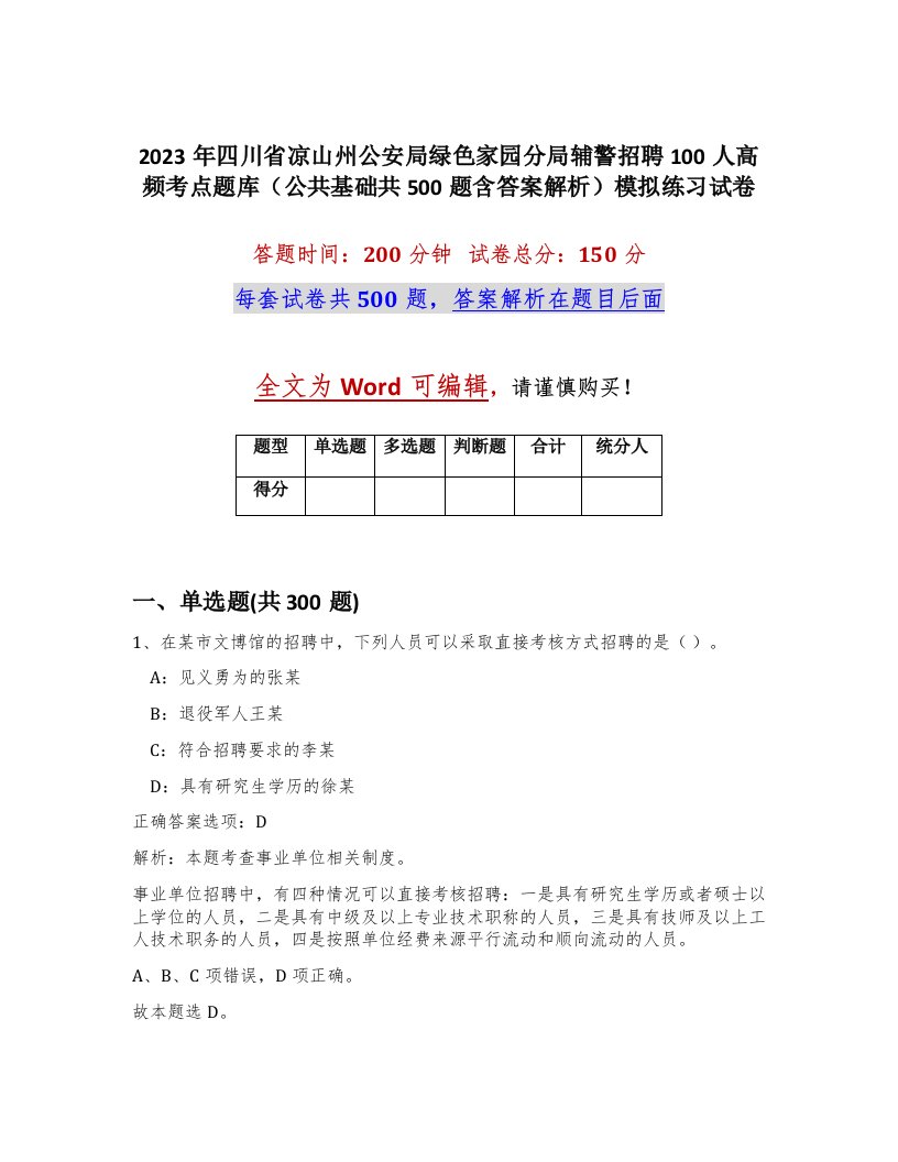 2023年四川省凉山州公安局绿色家园分局辅警招聘100人高频考点题库公共基础共500题含答案解析模拟练习试卷