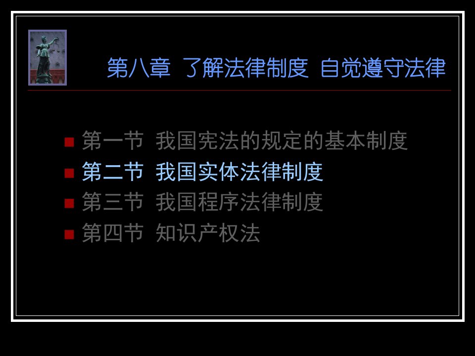 第八章了解法律制度自觉遵守法律PPT课件