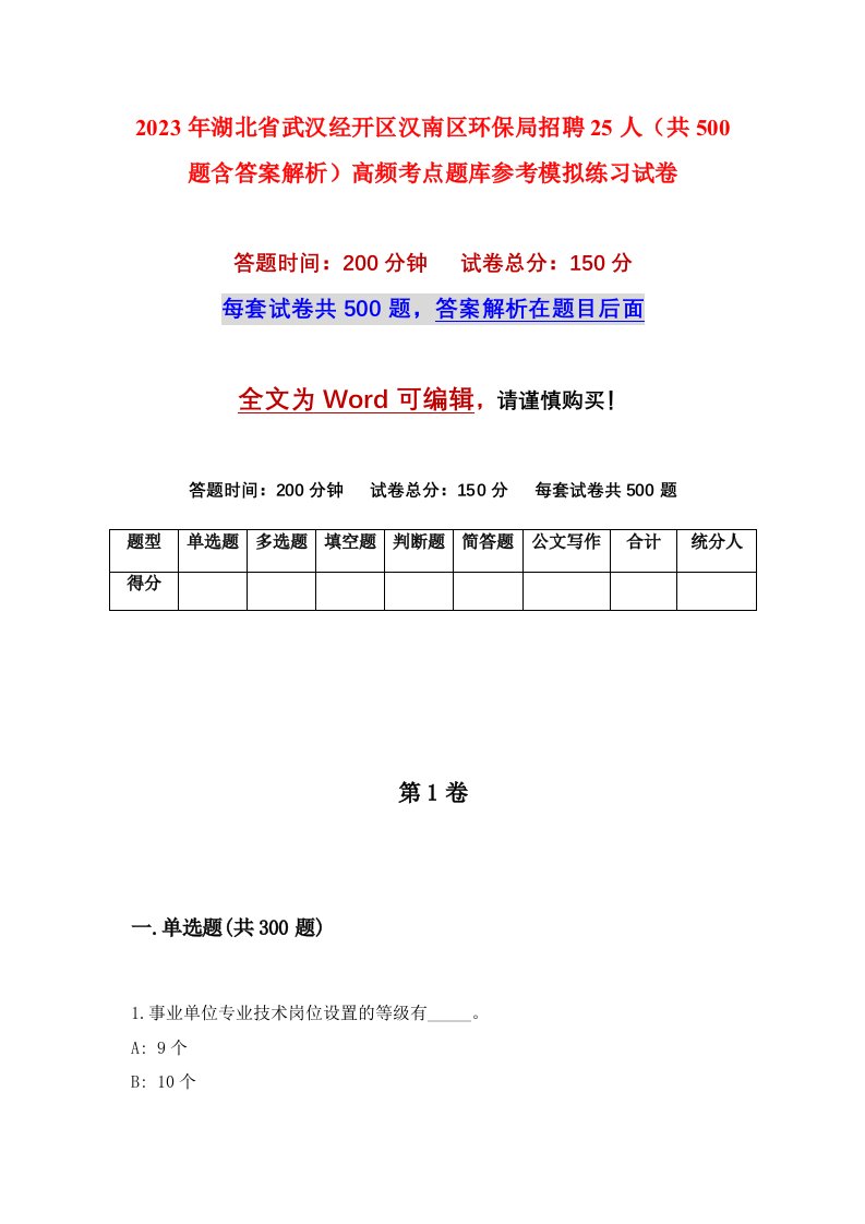 2023年湖北省武汉经开区汉南区环保局招聘25人共500题含答案解析高频考点题库参考模拟练习试卷