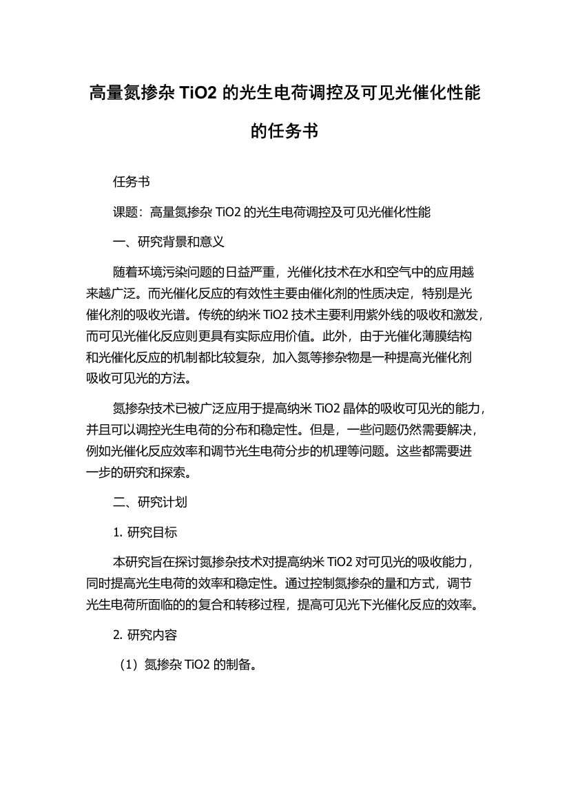 高量氮掺杂TiO2的光生电荷调控及可见光催化性能的任务书