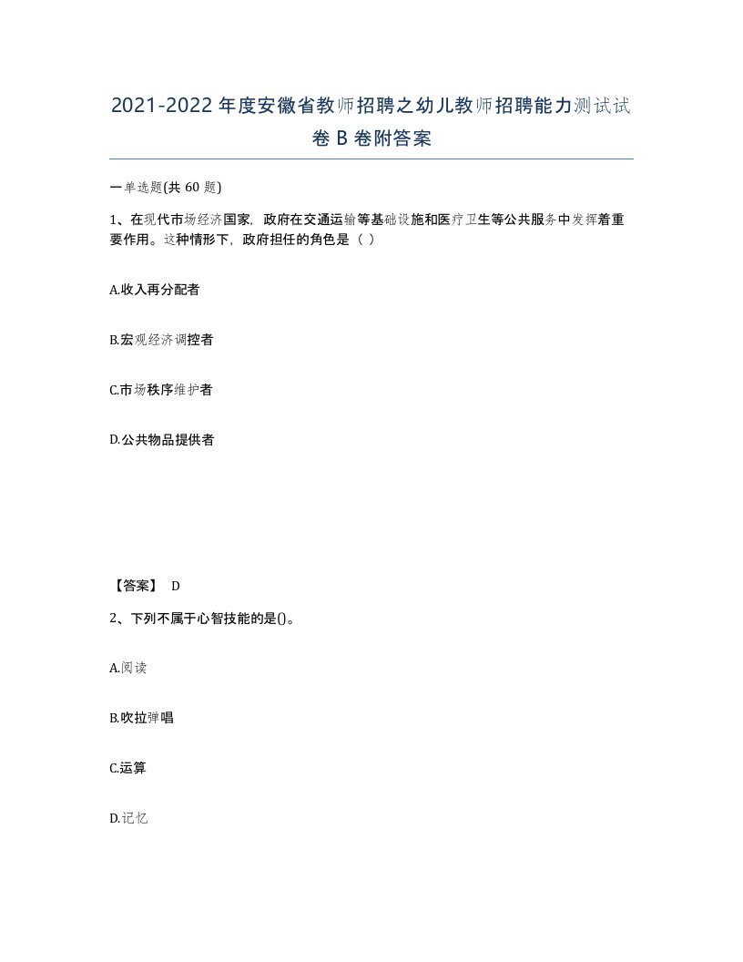 2021-2022年度安徽省教师招聘之幼儿教师招聘能力测试试卷B卷附答案