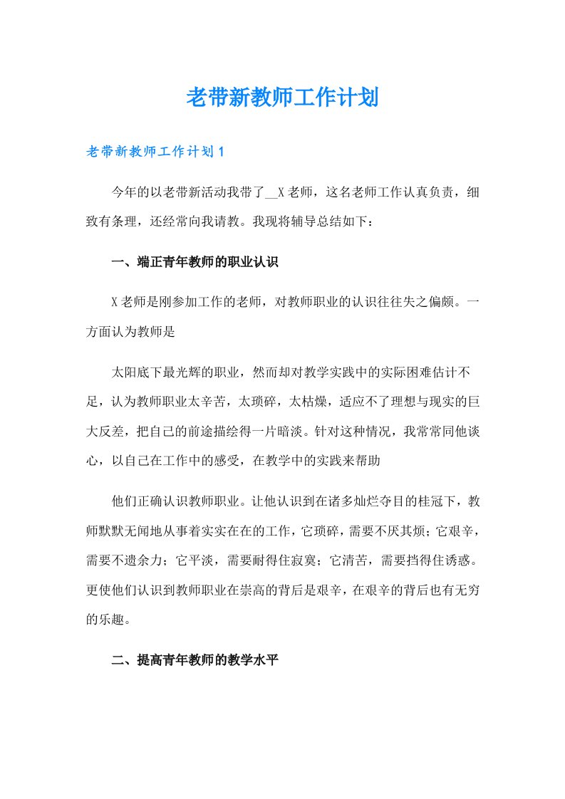 老带新教师工作计划