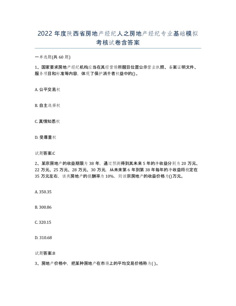 2022年度陕西省房地产经纪人之房地产经纪专业基础模拟考核试卷含答案