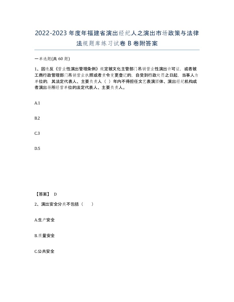 2022-2023年度年福建省演出经纪人之演出市场政策与法律法规题库练习试卷B卷附答案