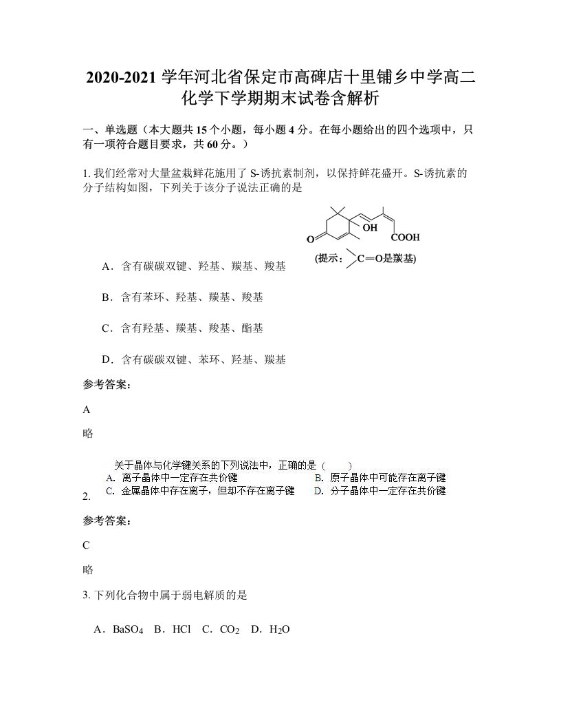 2020-2021学年河北省保定市高碑店十里铺乡中学高二化学下学期期末试卷含解析