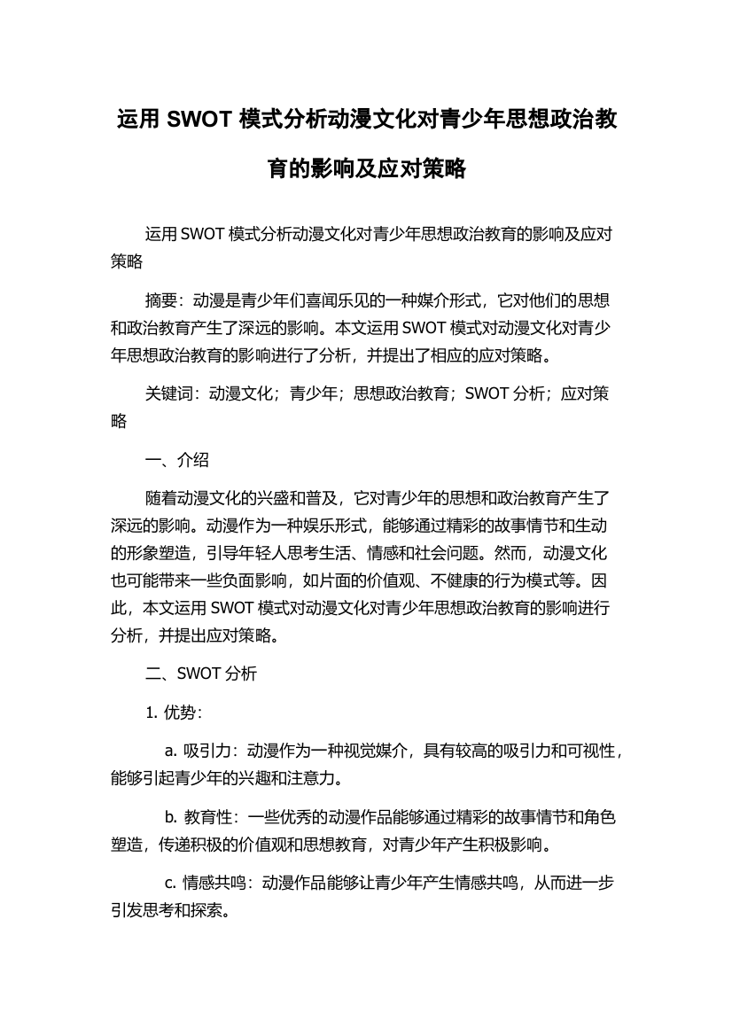 运用SWOT模式分析动漫文化对青少年思想政治教育的影响及应对策略